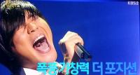 더 포지션 임재욱 6년만에 방송...'불후'서 폭풍 가창력