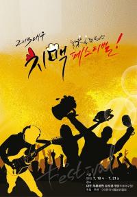 7월 18~21일 대구에서 치맥페스티벌 개최, 치맥 외 다양한 먹거리 볼거리 풍부