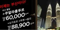 부산-쿠알라룸프르 편도가 6만 원! 에어아시아 특가 항공권 판매 이벤트 '화제'