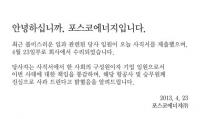 여승무원 폭행으로 물의 빚은 포스코에너지 임원, 결국 사표