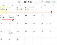 2017년 10월 황금연휴 화제… 최대 10일 간 쉴 수 있지만 2일은 연차 필요