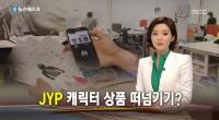 JYP 공식입장, "하청업체에 피해 떠넘기기? 우린 몰랐다"
