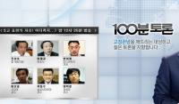 MBC 100분토론, 공중파 최초 ‘일베’ 토론회... 진성호 변희재 등 보혁 논객 총출동