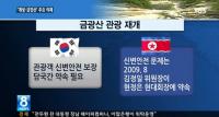 SBS '8시뉴스' 자막사고…'금강산'이 '금광산'으로 돌변 시청자 '멘붕'