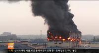 평택 스티로폼 공장 화재, 8층짜리 건물 3개층 소진