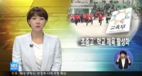 모든 초중고에 체육전담교사 확충..."체력은 국력" 실천 의지