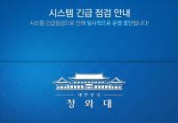 청와대 홈피 해킹, 메인화면에 "김정은 장군님 만세"