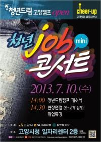 고양시, 고양일자리센터서 '청년 미니 잡 콘서트' 개최