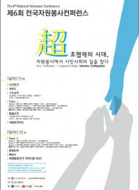 제6회 전국자원봉사컨퍼런스 전주서 개최