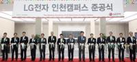 LG전자 인천캠퍼스 준공식...자동차부품 사업 핵심기지 구축