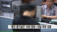용인 살인사건 피의자, 시신 훼손 과정 생중계 '경악'