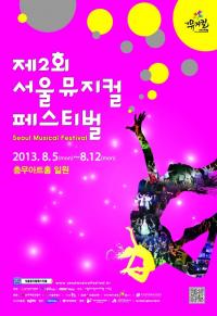 제2회 서울뮤지컬페스티벌 오는 8월 5일 개최