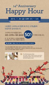 26일 스타벅스 해피아워 이벤트 "오후 3~5시까지 음료 반값"
