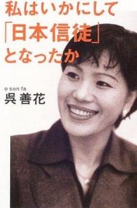 일본 귀화 한국인 오선화 입국거부된 사연은...'반한-친일' 활동 괴씸죄(?)