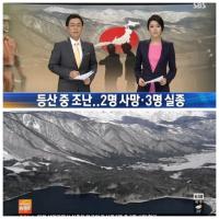 일본 중앙 알프스 조난 한국인 2명 사망, 3명 실종