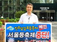 "서울 등축제 중단하라" 진주시장, 서울시청에서 1인시위
