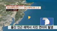 울산 인근 해역서 두 차례 지진 "원인 아직 몰라"