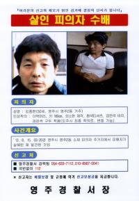 경찰, 영주시 살인사건 용의자 공개수배