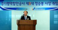 경기평택항만공사 정승봉 사장 취임