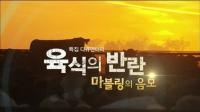마블링의 음모, 지방덩어리가 최상품이 된 내막 '충격'