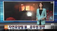 완주 고산자연휴양림 사무실 화재…잠자던 50대 직원 1명 사망