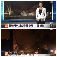 가을철 화재 주의보, 서천 해양박물관 화재…1명 중태