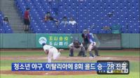 '세계청소년야구' 한국, 이탈리아에 17-4 콜드게임승 2라운드 진출