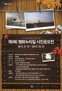 경기도, 평화누리길 사진공모전 개최
