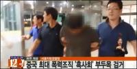 중국 최대 폭력조직 흑사회 부두목 내연녀 자택 탐문 수사끝에 검거