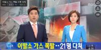 평택 이발소 가스폭발사고, 21명 중경상…정확한 사고원인 조사 중