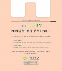 금천구, ‘폐비닐류 전용봉투’ 시범사업 전개
