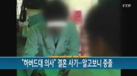 경찰청, '하버드대 의사' 사칭 사기결혼 남성 구속…알고보니 중졸 백수