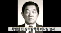 '박근혜 최측근' 최필립 전 정수장학회 이사장, 지병으로 별세