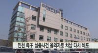 인천 모자 실종사건, '증거불충분'으로 풀려난 용의자 차남 다시 체포