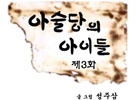 금상 [아술당의 아이들] - 3화