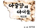 금상 [아술당의 아이들] - 2화