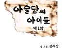 금상 [아술당의 아이들] - 1화