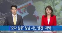 '인천 모자 실종사건' 장남 시신 울진서 발견…차남 범행 자백