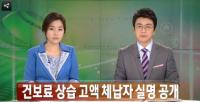 건강보험료 고액체납자 993명 실명 오늘 첫 공개