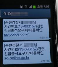 경찰 출석하라고? 변종 스미싱 문자에 속지 않는 법