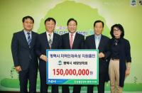 농협 평택시지부 출연금 1억5000만원 전달