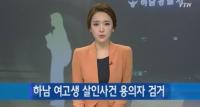 하남 여고생 살인사건 용의자 열흘 만에 검거, 사건경위 조사 중