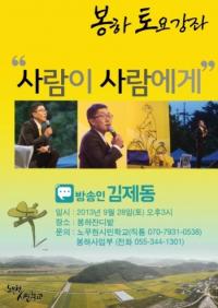 김제동 봉하마을 특강서 '노령연금 축소' '정치 세태' '4대강 사업' 비판한 까닭은