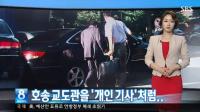 법무부 교정본부장, 부하직원 개인기사로 부려…'카풀 개념' 해명