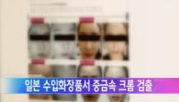 일본 수입화장품 '성형팩', 중금속 크롬 다량 검출