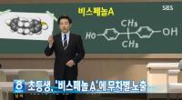비스페놀A 식품 노출 초등생 학습능력 저하…캔ㆍ플라스틱서 다량 검출
