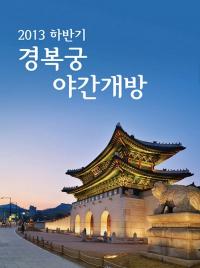 경복궁, 16일~28일까지 야간개장…네티즌 "제발 질서 지켜주길"