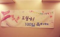하하 현수막, 아들 드림이 100일 선물…"참 좋은 아빠 맞죠?"