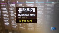 엉터리 한식 메뉴판, 베어탕ㆍ다이내믹 스튜가 무엇?…황당한 직역 백태