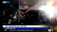 천안 자동차 정비소 화재…40대 남성 1명 사망